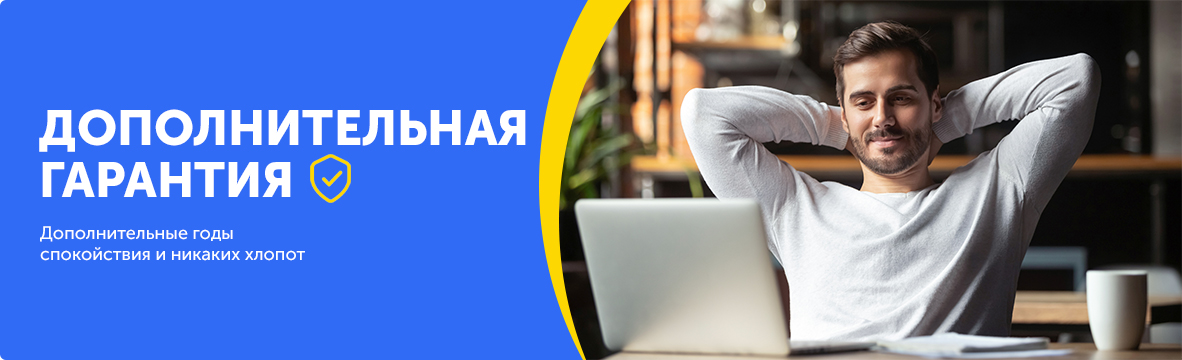 Расширенная гарантия SERVICE PLUS